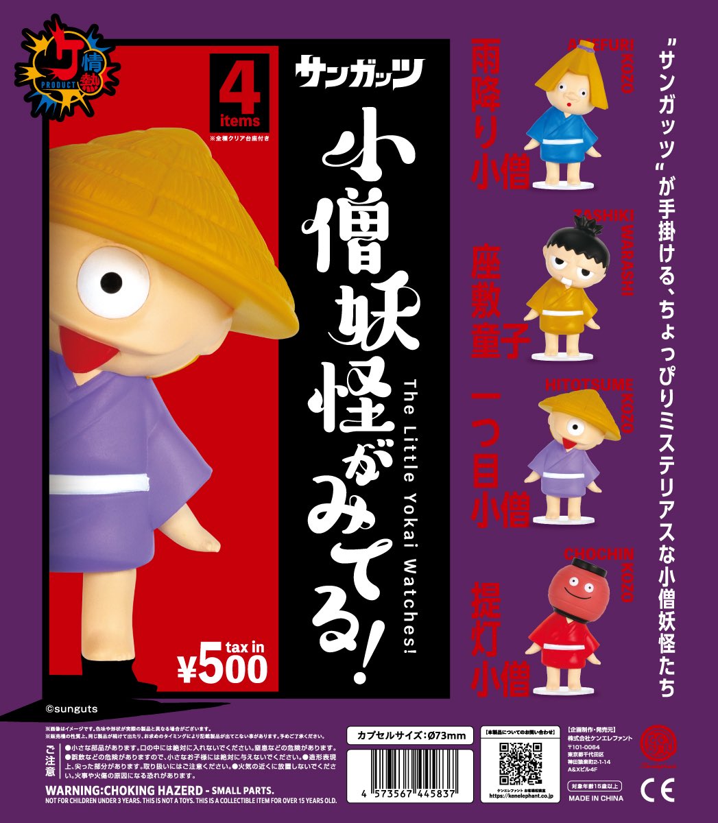 座敷童子 一つ目小僧 サンガッツ本舗 小僧妖怪　モダンソフビマーケット HOBBY SOOTANG – -12個入りBOX- BOX販売]小僧妖怪がみてる! その他