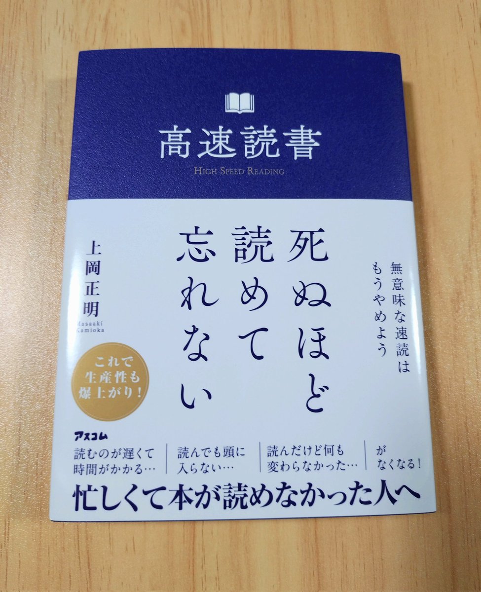 株式会社アスコム様より、『高速読書』をご恵贈いただきました。「1冊を30分で3回読む」高速読書は、脳科学に裏づけられた本当に忘れない読書法。本書から人生を豊かに変える読書術を学び、日々の読書時間を楽しみます。