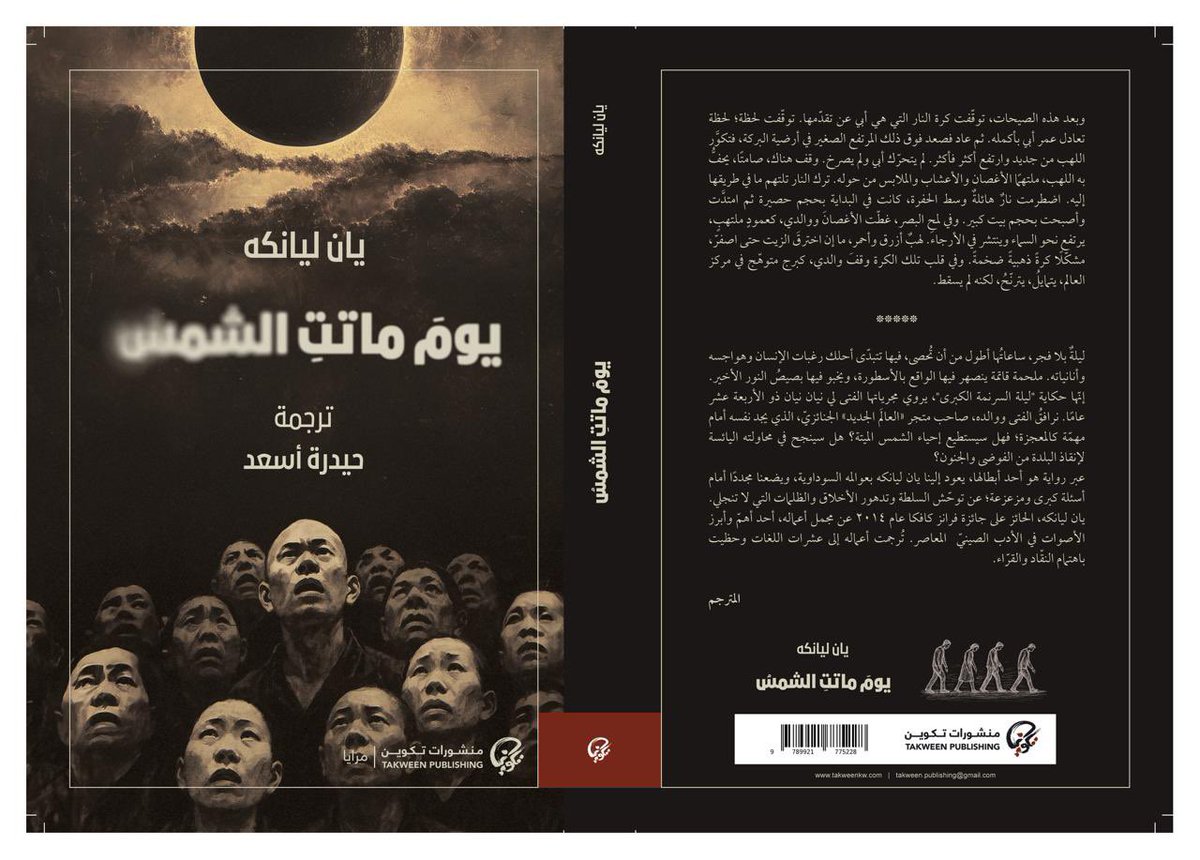 <a href="/shahd_salah/">Shahd Dibas</a> <a href="/JmIman/">iman marouf إيمان معروف</a> <a href="/TakweenPH/">منشورات تكوين</a> <a href="/takweenKw/">تكوين</a> ٣. رواية #رواية #فتاة_الشاي لـ #ليزا_سي ترجمة #الحارث_النبهان 

٤. رواية #يوم_ماتت_الشمس لـ #يان_ليانكه ترجمة #حيدرة_أسعد  

العملان ضمن سلسلة #مرايا التي تُعنى بالرواية والقصة القصيرة والنصوص السردية.

(٣)

<a href="/HarethNabhan/">Hareth Nabhan - الحارث النبهان</a> 
<a href="/haidara_asaad/">Haidara Asaad</a>