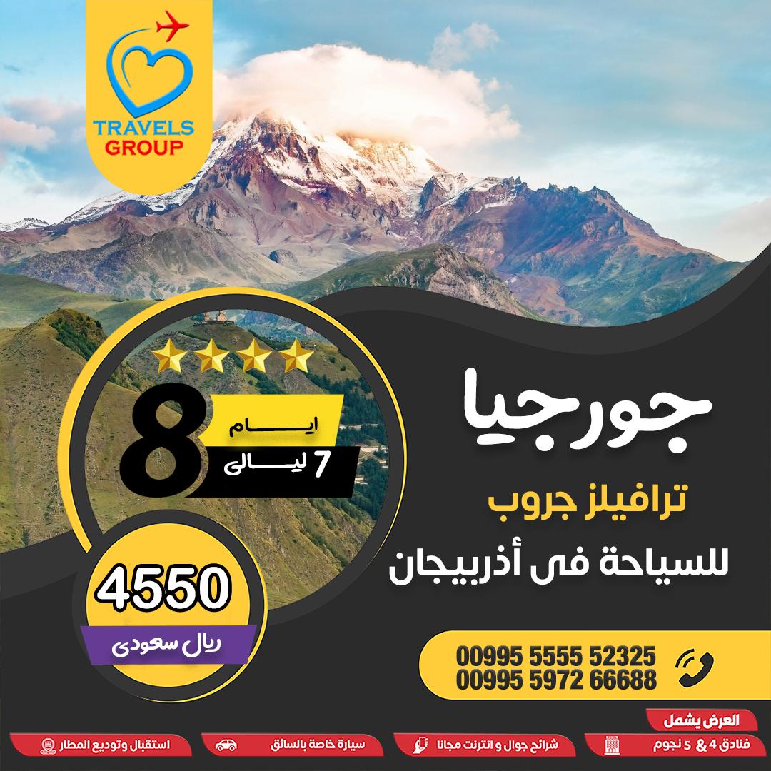 #جورجيا
الذوق يبان من أول لمسة… حتى في ترتيب الرحلة
نسوي لك جدول يشبهك ويخدم مزاجك
📍 بكجك من تصميم ذوقك
واتساب .. 📱>>  wa.me/995597266688