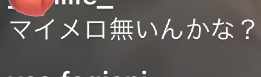 ももりんにマイメロコメント
読んでもらえた気がする🥲🎀