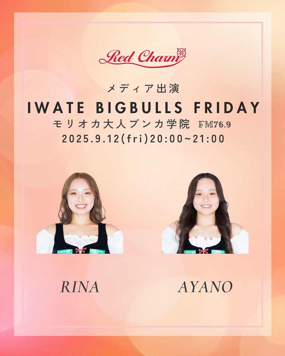 ラジオ出演情報📻✨

《モリオカ大人ブンカ学院》
IWATE BIGBULLS FRIDAY

日程：9/12
時間：20:00-21:00
出演：RINA、AYANO

今回は生放送！
ぜひお聞きください🙌

#岩手ビッグブルズ #RedCharm #RC #ラヂオもりおか #チア #佐々木皮膚科