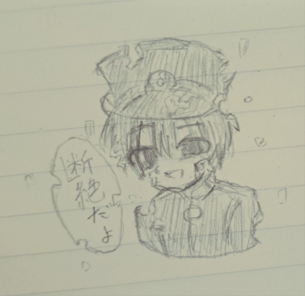 断絶のらくがき
#地縛少年花子くん