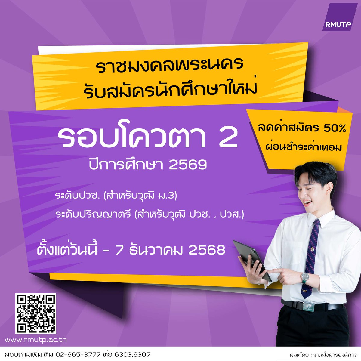 #dek69  ไปกันต่อ น้อง ๆ วุฒิม.3 ปวช. ปวส. 
สมัครรอบโควตา 2 ได้แล้ววันนี้-7 ธันวาคม 2568 
ผ่านทางเว็บไซต์
- ระดับปวช. (วุฒิ ม.3) admission.rmutp.ac.th/upload/Q2-69(v…
- ระดับปริญญาตรี (วุฒิปวช. ปวส.) admission.rmutp.ac.th/upload/Q2-69(b…
รายละเอียด rmutp.ac.th
สอบถามเพิ่มเติม 02 665 3777 ต่อ 6303