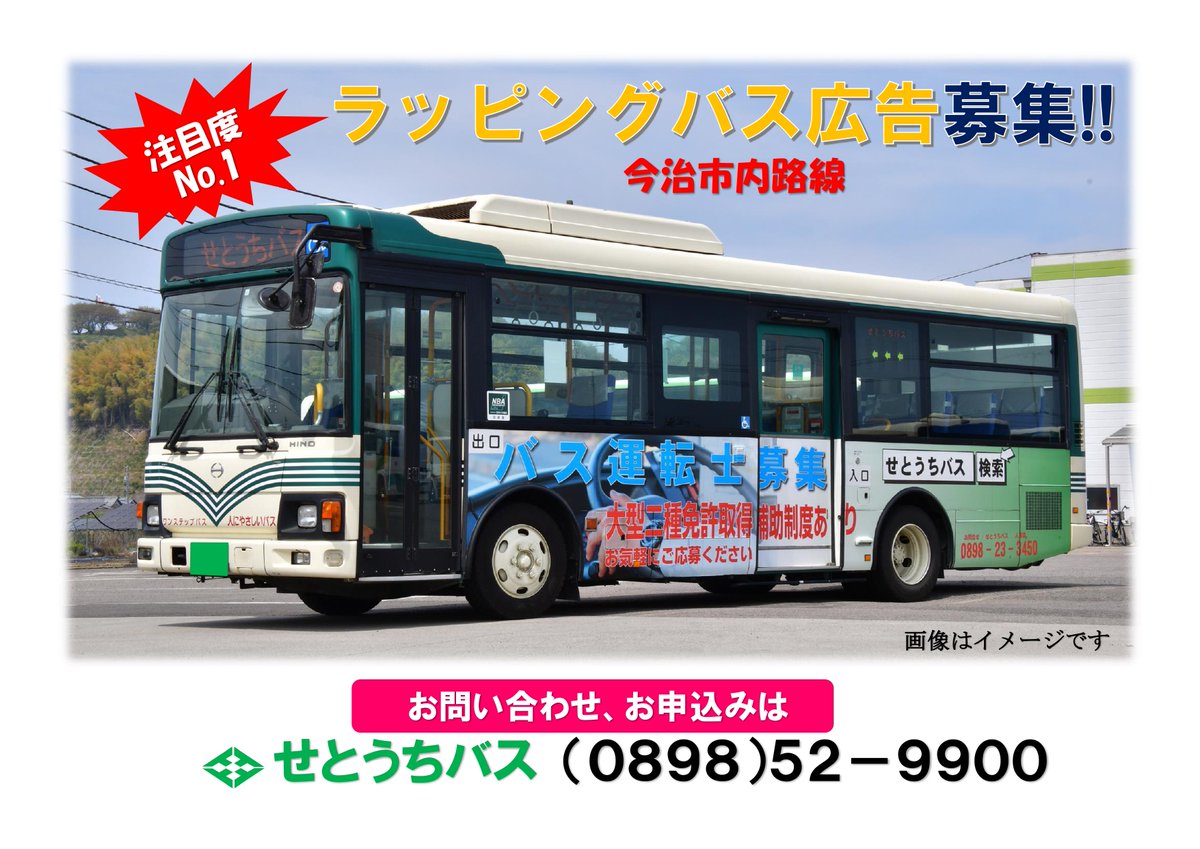 Setouchi_Bus's tweet image. 2025.9.10(水)
今日は「屋外広告の日」🎊せとうちバスではラッピングバス広告を募集中‼️今治市内の路線を走るので注目度はバツグン👍駅前や商業施設、病院など様々な場所で目に入る広告媒体✨ぜひご検討ください🙇

#せとうちバス #ラッピングバス #バス広告 #今治市 #屋外広告の日