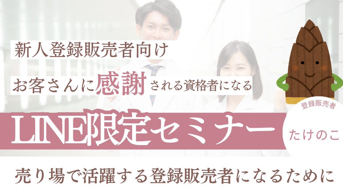 takenoko_touhan's tweet photo. 【４日間限定募集】

お待たせいたしました！

━━━━━━━━━
新人登録販売者向け
LINE限定セミナー
━━━━━━━━━

を開催します！

登録販売者試験に合格してこれから資格者として売り場に立つ方や、すでに売り場に立っているけれど何をしていけばいいのか迷っている方に向けたセミナーです！

これまでの僕の経験や発信を基にして、この先の勉強方法や業界のリアルな話との向き合い方についても解説します😎

受け取り方や参加特典は以下の通りです↓↓↓↓

【参加特典】
✅４日間のセミナー動画
✅知っておくと便利な市販薬リスト
✅実務の勉強に役立つHP集
✅セミナーのレジュメ資料

【受け取り方法】
✅この投稿をいいね＆リポスト
✅このアカウントをフォロー
✅リプ欄のURLから登録

※過去に１度受け取ったことがある方には配信されません。ご了承ください※