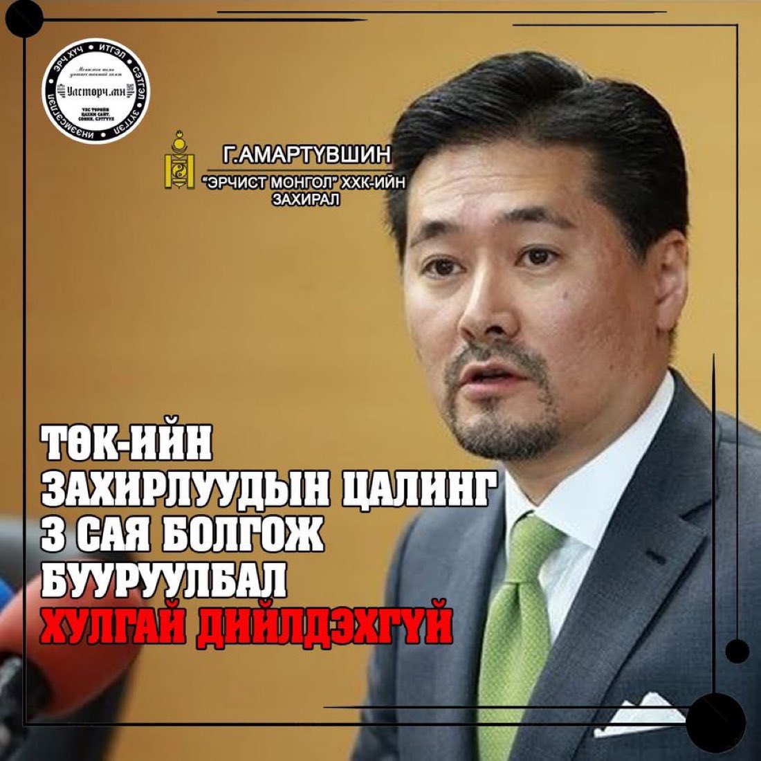 Ёс суртахуун, ёс зүй ингэтлээ шаланд уначихсан байна.