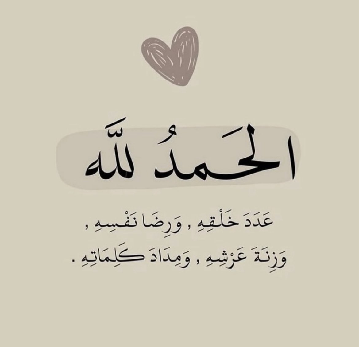 الحمدلله ،،
عدد خلقه ورضا نفسه وزنة عرشه ومداد كلماته