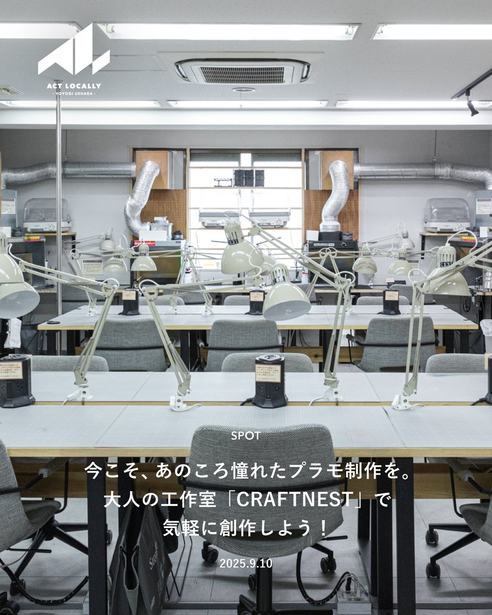 actlocally_info's tweet photo. 【SPOT】今こそ、あのころ憧れたプラモ制作を。大人の工作室「CRAFTNEST」で気軽に創作しよう! | ACT LOCALLY
▼https://t.co/kTWQ0iPnvM
#CRAFTNEST #クラフトネスト #模型 #模型づくり #プラモデル
#ACTLOCALLY #ACTLOCALLY代々木上原 #代々木上原 https://t.co/lSZXtXQwnk