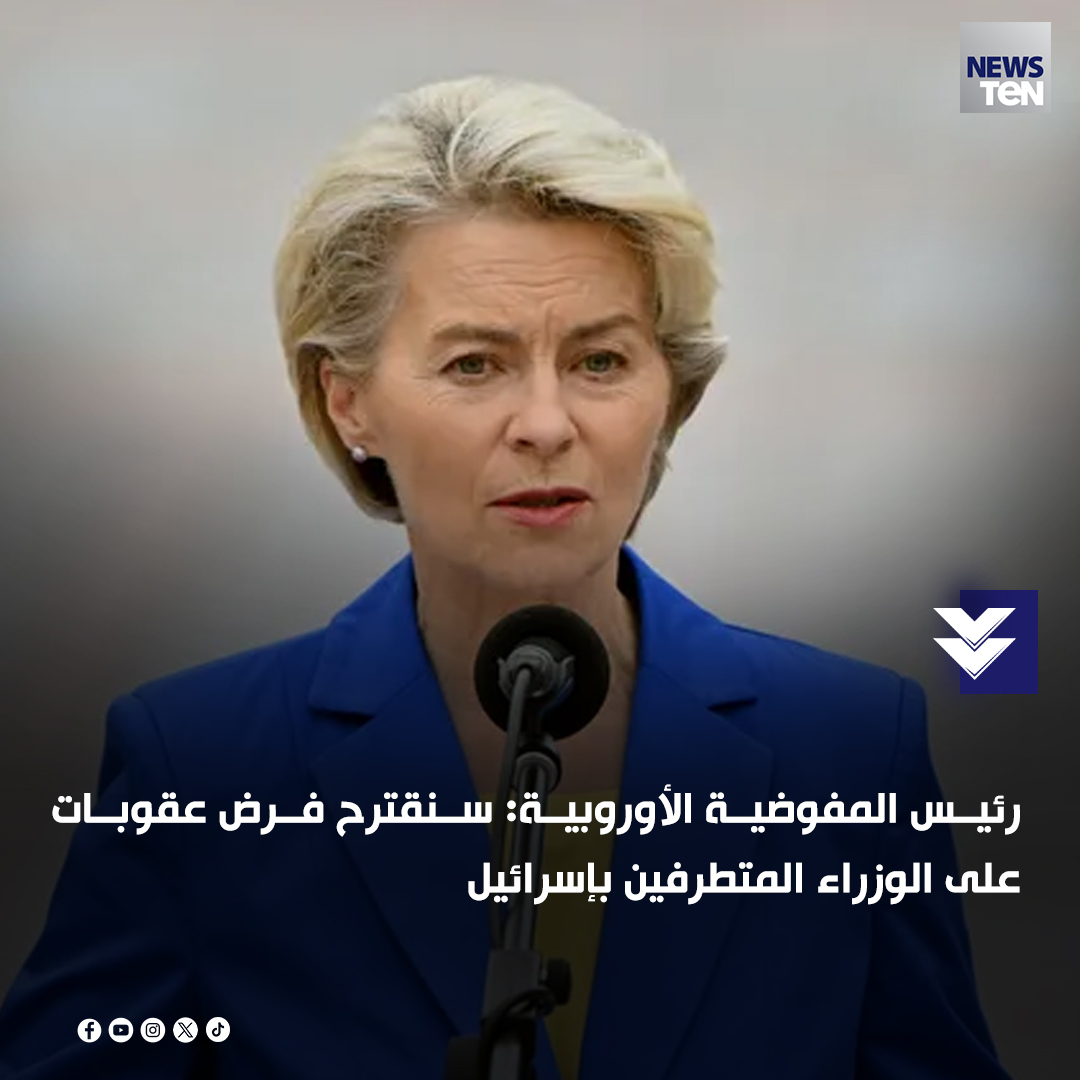‌رئيس المفوضية الأوروبية: سنقترح فرض عقوبات على الوزراء المتطرفين بإسرائيل
#TeNTV