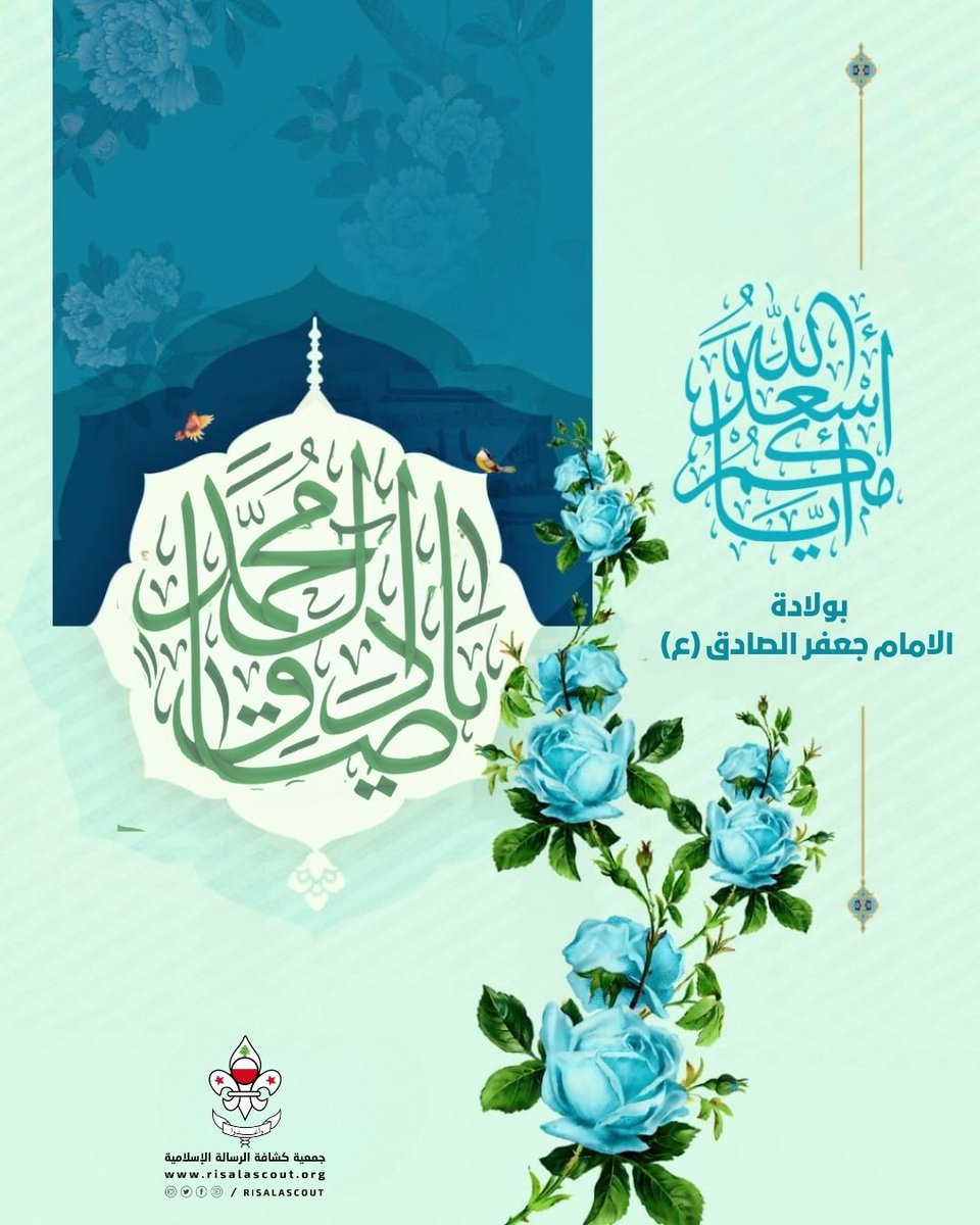 risalascout's tweet photo. اسعد الله ايامكم 🌹
17 ربيع الأول|  ولادة الإمام جعفر بن محمد الصادق ع

#جمعية_كشافة_الرسالة_الإسلامية https://t.co/C3BIiZoHGp