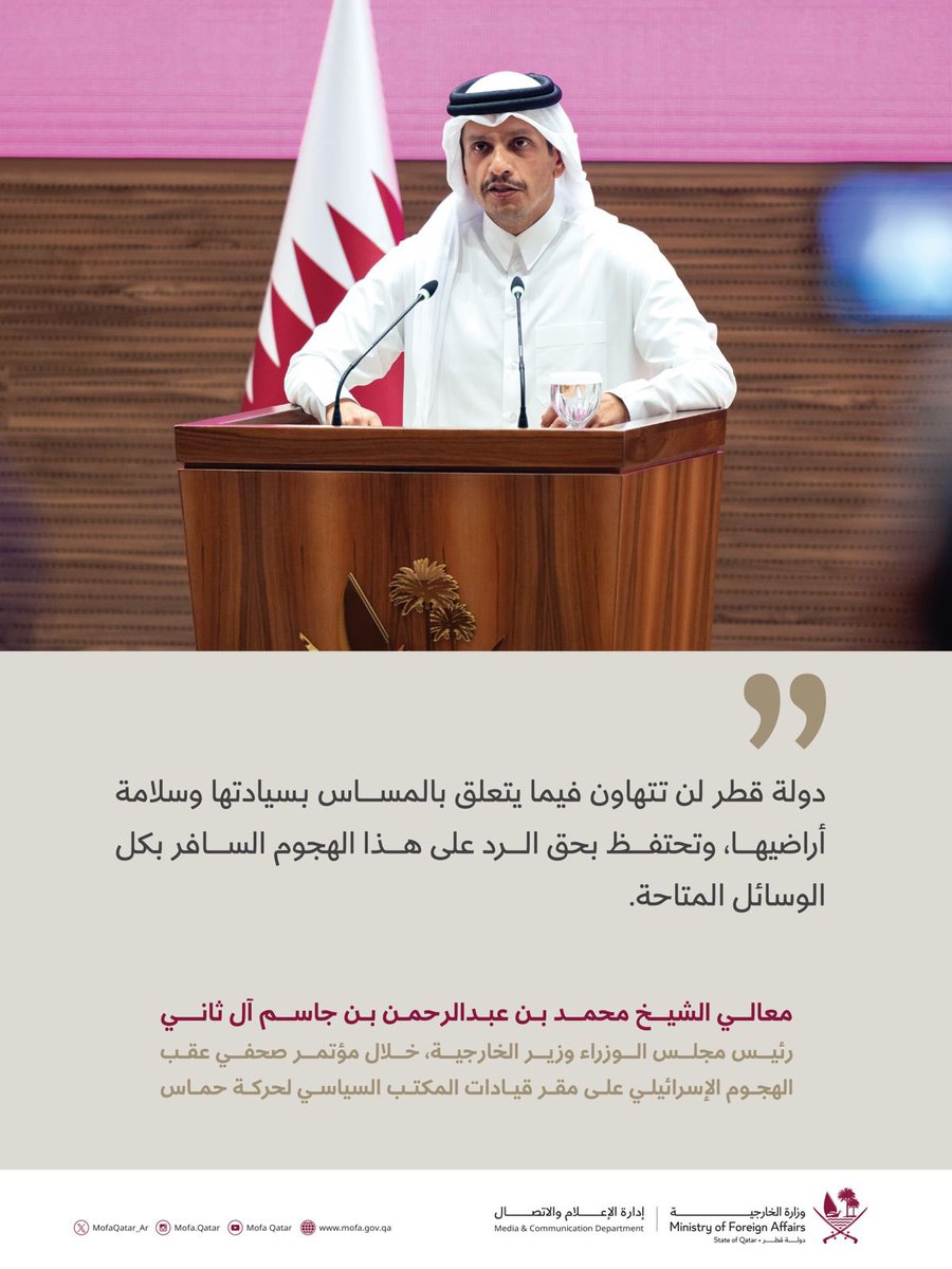 MofaQatar_AR's tweet photo. معالي الشيخ محمد بن عبدالرحمن بن جاسم آل ثاني، رئيس مجلس الوزراء وزير الخارجية @MBA_AlThani_، خلال مؤتمر صحفي عقب الهجوم الإسرائيلي على مقر قيادات المكتب السياسي لحركة حماس

#الخارجية_القطرية https://t.co/neEF9KKmDp
