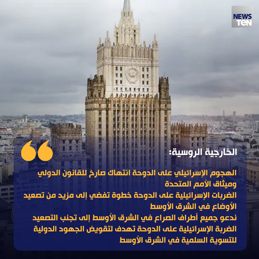 الخارجية الروسية:
الهجوم الإسرائيلي على الدوحة انتهاك صارخ للقانون الدولي وميثاق الأمم المتحدة
الضربات الإسرائيلية على الدوحة خطوة تفضي إلى مزيد من تصعيد الأوضاع في الشرق الأوسط
ندعو جميع أطراف الصراع في الشرق الأوسط إلى تجنب التصعيد
الضربة الإسرائيلية على الدوحة تهدف لتقويض