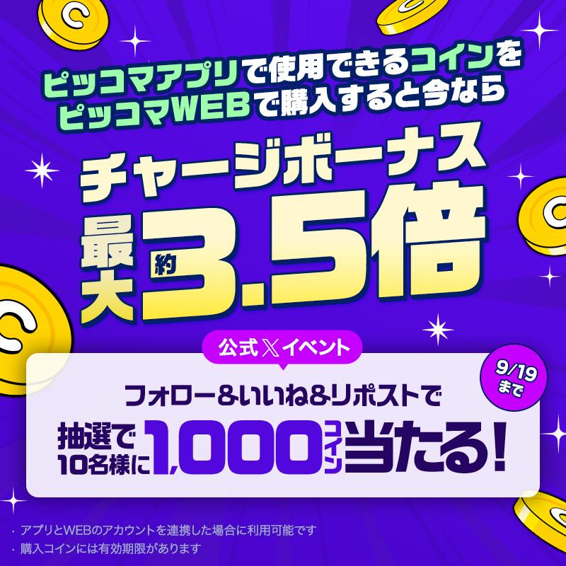 piccoma_jp's tweet photo. /／
ピッコマWEBでコインを購入すると
なんと‼️チャージボーナスが最大3.5倍💨
\＼

イベント開催を記念して、Xでイベントに参加すると1,000コインが抽選で当たる✨

応募方法
1️⃣@piccoma_jpをフォロー
2️⃣いいね❤️
3️⃣この投稿をリポスト
9/19まで⏰

今コインを買うならピッコマWEBがお得😘
#ピッコマ