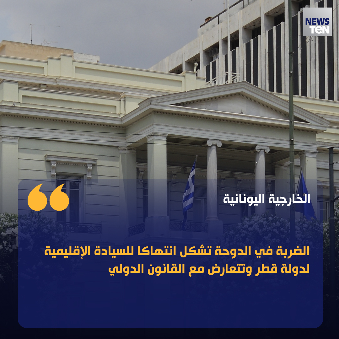 الخارجية اليونانية: الضربة في الدوحة تشكل انتهاكا للسيادة الإقليمية لدولة قطر وتتعارض مع القانون الدولي
#TeNTV