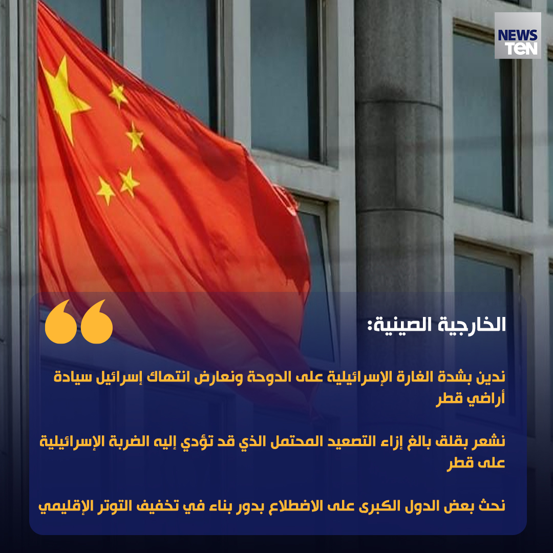 الخارجية الصينية:
ندين بشدة الغارة الإسرائيلية على الدوحة ونعارض انتهاك إسرائيل سيادة أراضي قطر

نشعر بقلق بالغ إزاء التصعيد المحتمل الذي قد تؤدي إليه الضربة الإسرائيلية على قطر

نحث بعض الدول الكبرى على الاضطلاع بدور بناء في تخفيف التوتر الإقليمي
#TeNTV
