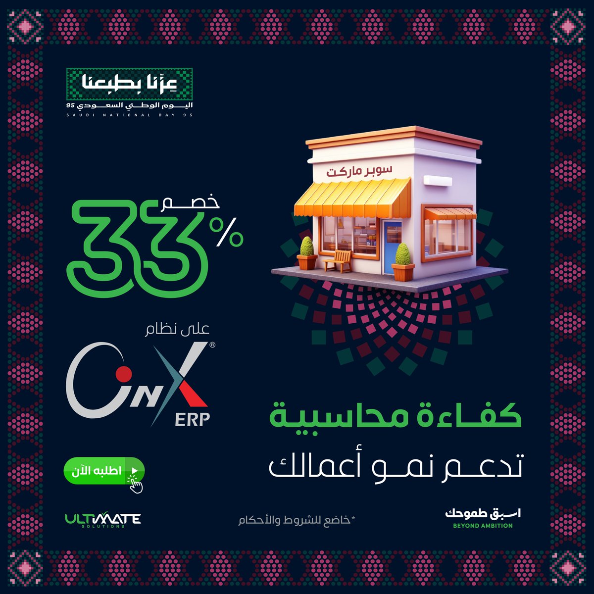 بطبعنا… نسعى للقمة! 🇸🇦

في يوم العز والفخر، يوم توحّدت فيه رايتنا، تحتفل “الحلول النهائية- التمت” معكم بروح الأصالة والطموح التي تُميّز وطننا.

وكما أن لكل قصة نجاح بداية قوية، اجعل نظام Onyx ERP بوابتك لمستقبل رقمي مزدهر. وبمناسبة اليوم الوطني 95، نُطلق العرض الأقوى:
خصم 33%