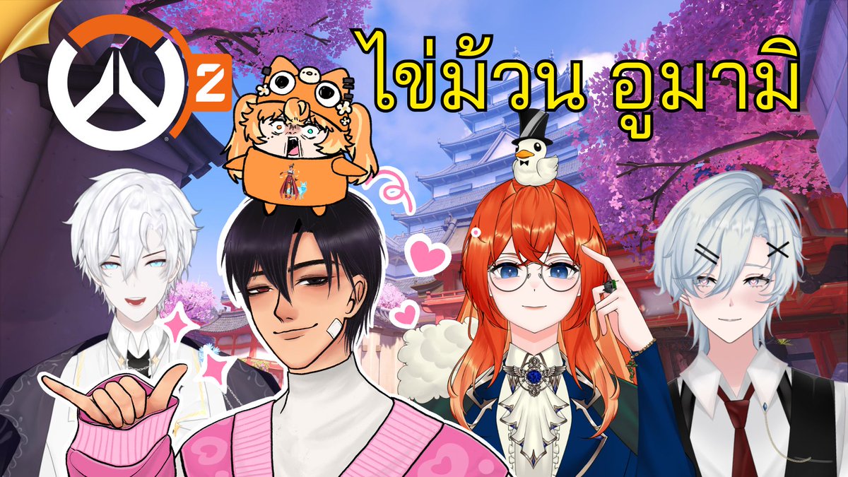 ได้เวลากลับมาเล่นเกมที่เรารักกับตี้ไข่ม้วน อูมามิ อิอิ😜
กับเกม Overwatch 2 

สมาชิกอูมามิ อิอิ อร่อยจัง 🥰
<a href="/T1Jisoomanz/">Jisooman〖4AM〗🦁🟣 • Vtuber ฅ⁠^⁠•⁠ﻌ⁠•⁠^⁠ฅ</a> 
<a href="/_DuziHa_/">DuziHa ดูดู้ ❄️〖4AM〗| VtuberTH</a> 
<a href="/whosyyoruu/">𝗬𝗬𝗢𝗥𝗨𝗨 🦊🎮〖4AM〗</a> 
<a href="/Pesna_daDuck/">Pesna d'Duck🦆😝 /VtuberTH\</a> 
<a href="/Arctic_DVP/">Arctic 🐺🎩🏰《DVP》| Vtuber</a> 

⚠️วันนี้เวลา 20:00 น.
ห้องรอ : youtube.com/live/QuKKhJnHM…

#VtuberTH #OW2 #Vtuber #Overwatch2