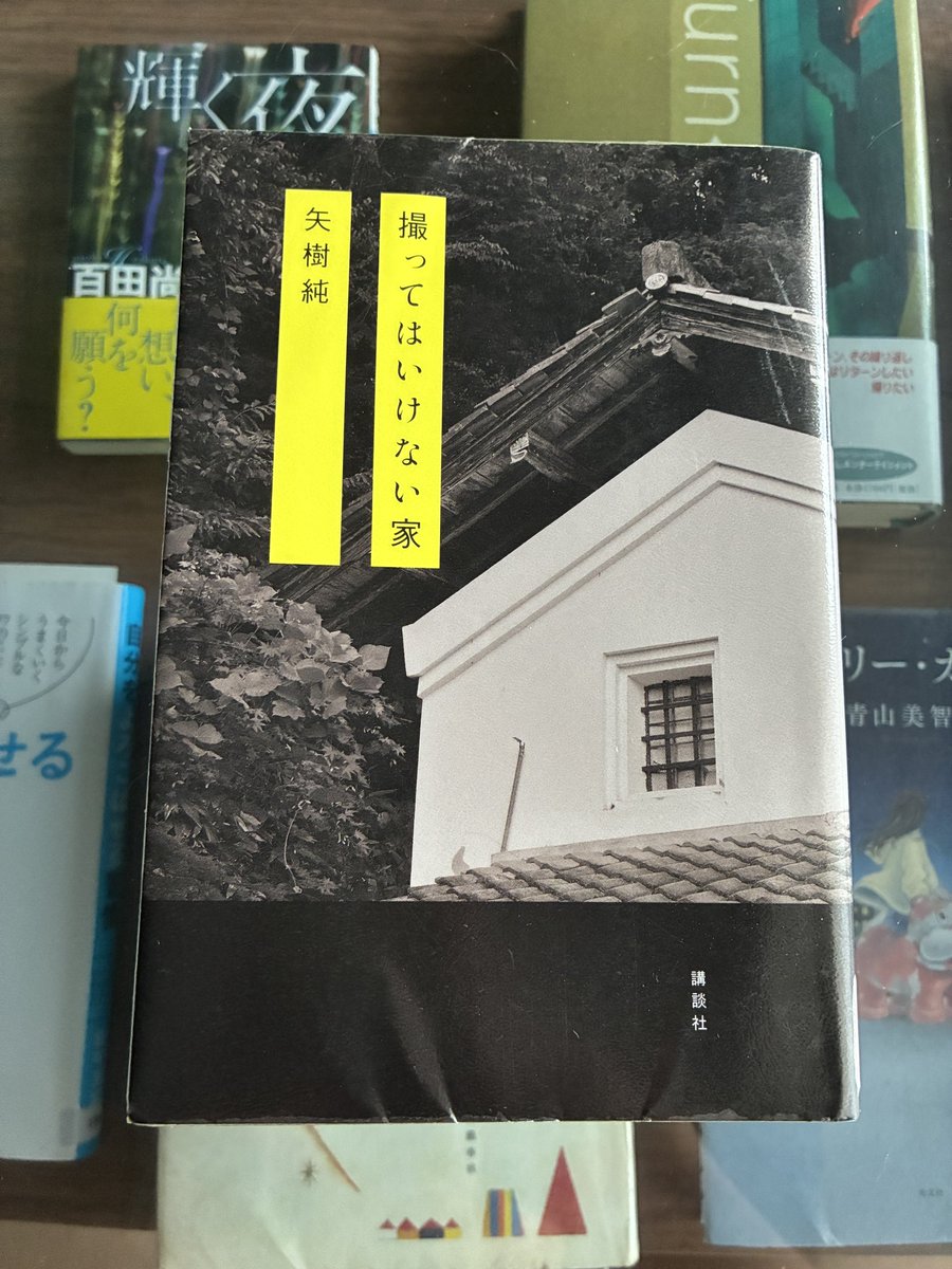 「撮ってはいけない家」　矢樹純

旧家の因習ホラー。ドラマ撮影をしたら出るわ映るわいなくなるわでめっちゃ呪われる話。ミステリがつよめでちょっと展開が突然だな…wとなるところもあるけど全体的にじっとりイヤな感じで雰囲気が良いです。ラストも絶望感あってやっぱこうでなきゃね〜！って感じ！w