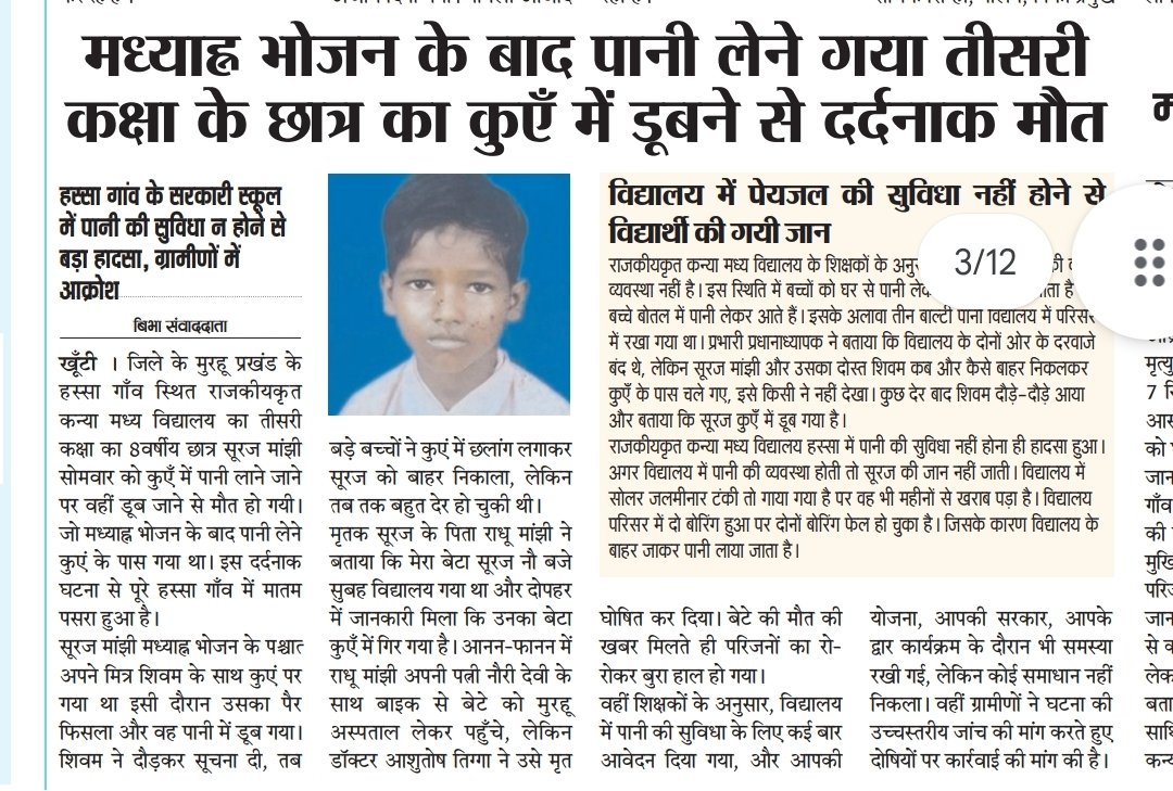 मुख्यमंत्री <a href="/HemantSorenJMM/">Hemant Soren</a>  महोदय खूंटी जिले के मुरहू प्रखंड के हस्सा गावं मे पानी की सुविधा न होने से बड़ा हादसा हो गया आखिर इसका जिम्मेवार कौन स्कूल प्रबंधक या फिर सूबे की सरकार संज्ञान लिजीए <a href="/deepakbiruajmm/">Deepak Birua</a> <a href="/JmmJharkhand/">Jharkhand Mukti Morcha</a> <a href="/JharkhandCMO/">Office of Chief Minister, Jharkhand</a> 
<a href="/DCkhunti/">DC Khunti</a> महोदया संज्ञान ले