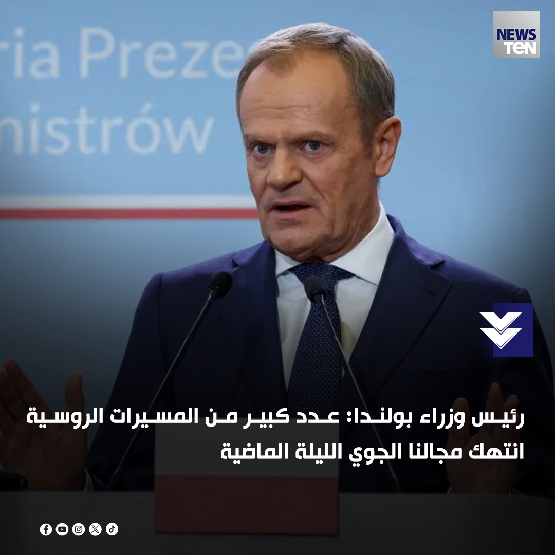 🛑رئيس وزراء بولندا: عدد كبير من المسيرات الروسية انتهك مجالنا الجوي الليلة الماضية

🛑رئيس وزراء بولندا: انتهاك مسيرات روسية لمجالنا الجوي استفزاز كبير
#TeNTV