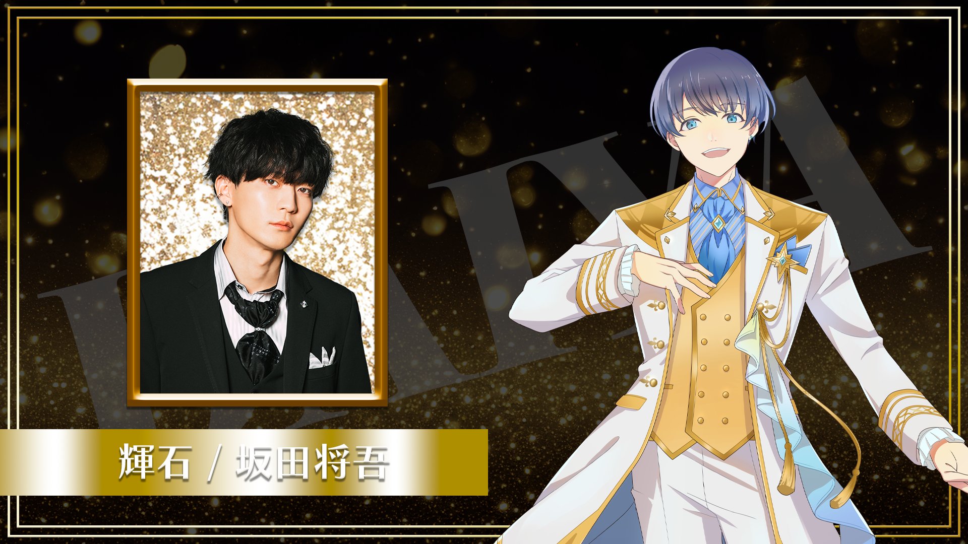 坂田将吾 アクリルスタンド リモート☆ホスト 輝石 坂田将吾 アクリルスタンド リモート☆ホスト 輝石 青二