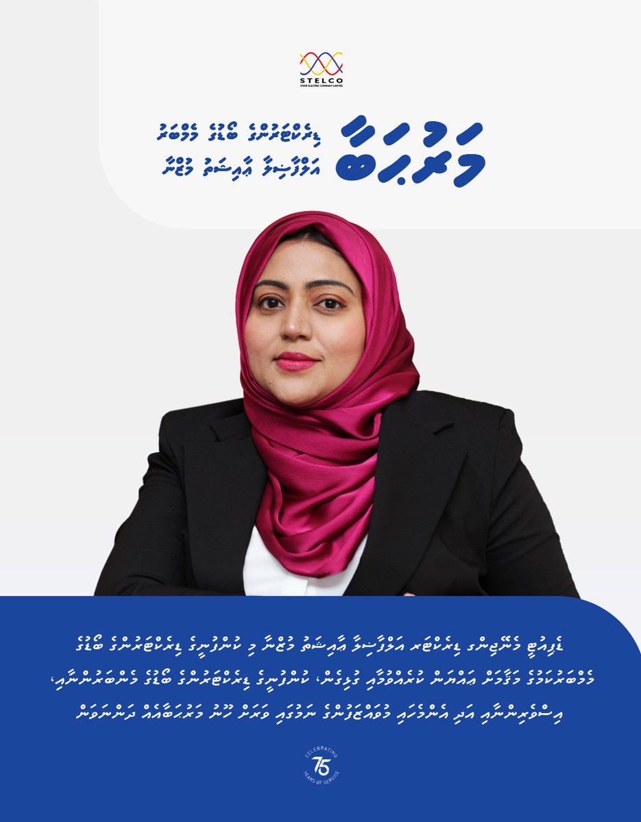 މިކުންފުނީގެ ޑެޕިއުޓީ މެނޭޖިންގ ޑިރެކްޓަރުގެ މަޤާމުގައި ހުންނެވި އަލްފާޟިލާ ޢާއިޝަތު މުޒްނާ ކުންފުނީގެ ޑިރެކްޓަރުންގެ ބޯޑުގެ އެގްޒެކެޓިވް މެމްބަރުކަމަށް ޢައްޔަން ކުރެއްވުމާއި ގުޅިގެން ކުންފުނީގެ ބޯޑުގެ މެމްބަރުންނާއި، އިސްވެރިން އަދި އެންމެހާ މުވައްޒަފުންގެ ނަމުގައި ވަރަށް ހޫނު