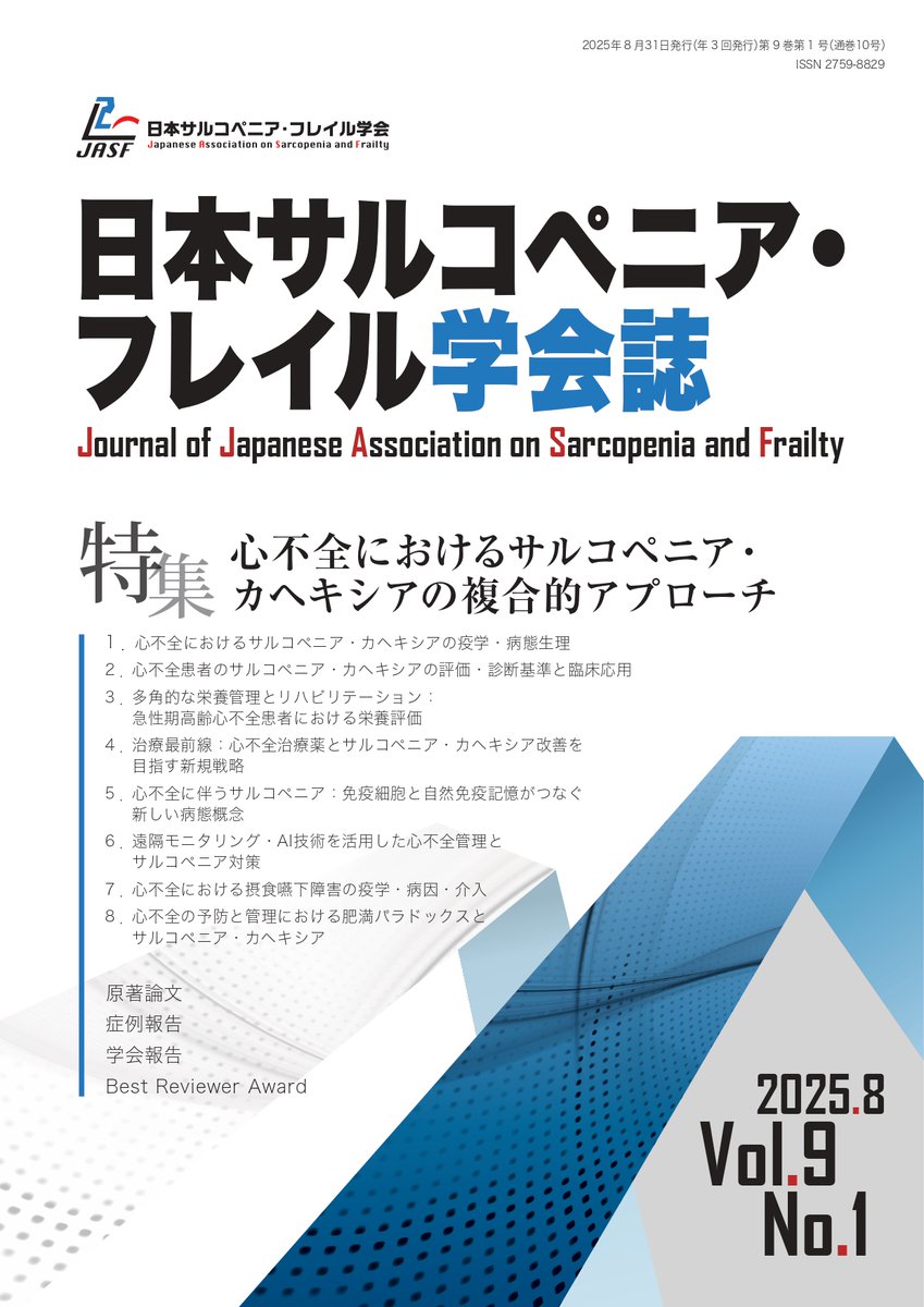 YoshimuraYosh's tweet photo. 日本サルコペニア・フレイル学会誌の最新号(Vol.9 No.1)がJ-Stageに公開されました。まずは会員限定で公開され、6か月後にオープンアクセスとなる予定です。特集「心不全におけるサルコペニア・カヘキシアの複合的アプローチ」。投稿論文7編など。
https://t.co/U6sFtQBS5W
#JASF #JASF2025 https://t.co/X3ukjqHJZq