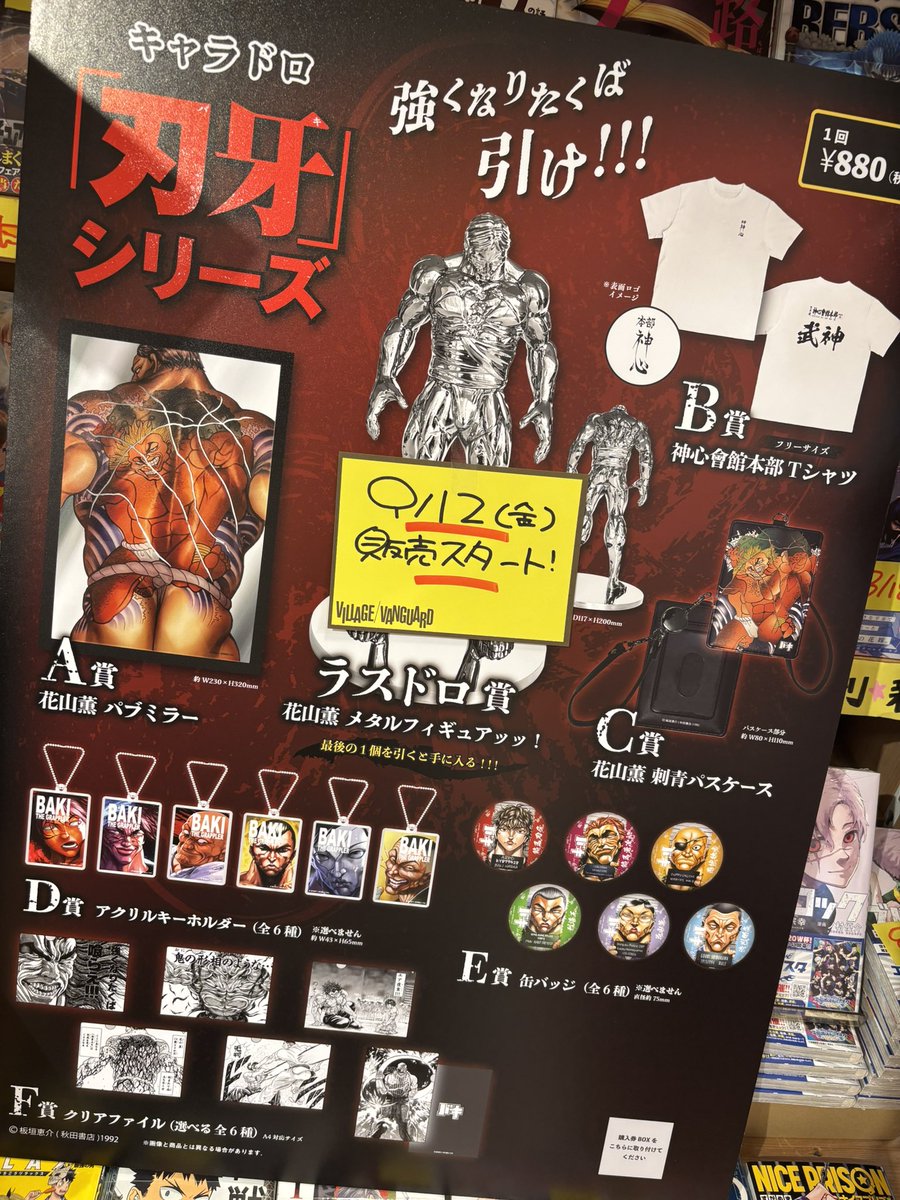 9/12（金）より #キャラドロ #刃牙 販売スタートです🔥 ＼ ラスドロ賞