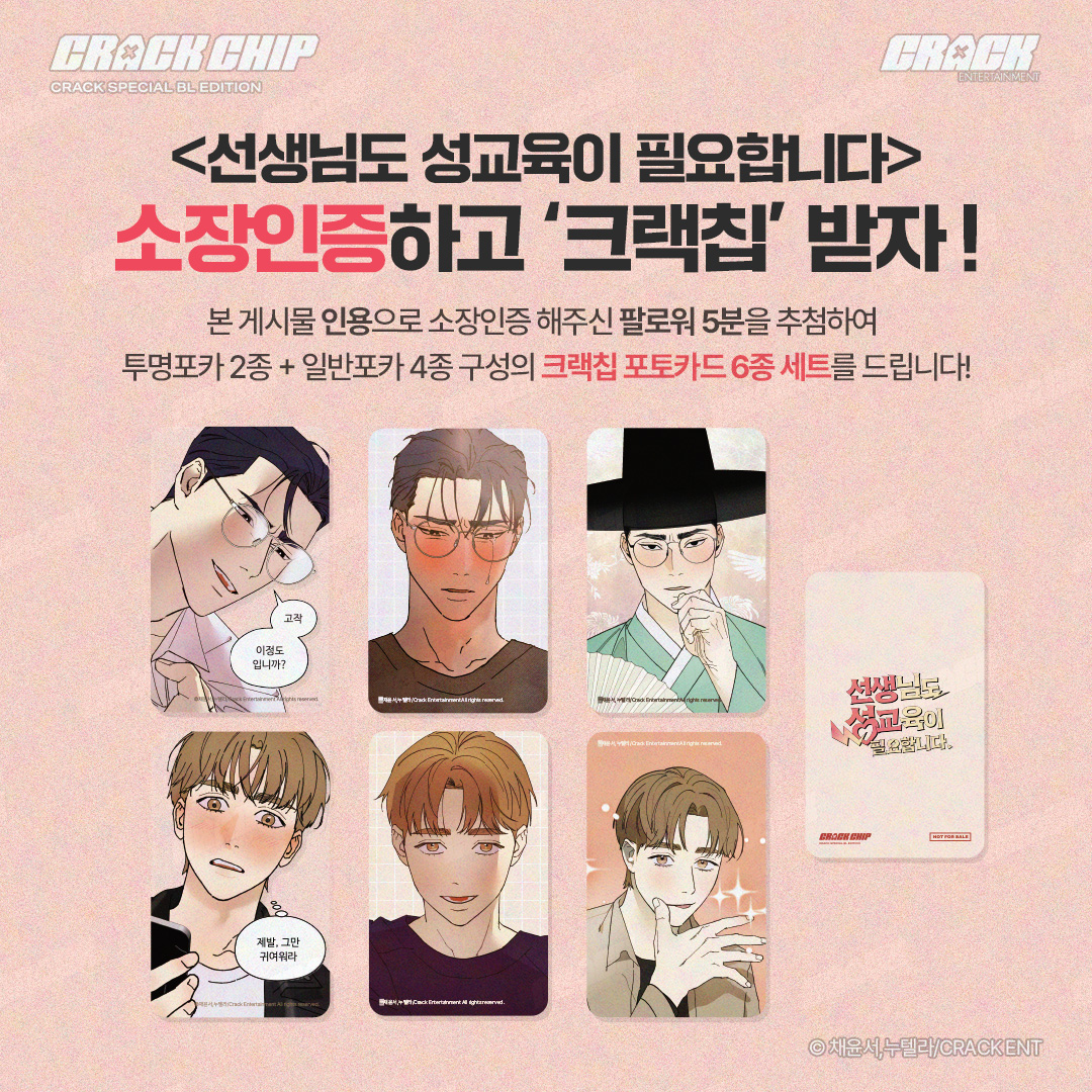 🍪CRACK SPECIAL BL EDITION <#크랙칩> 
3번째 프로젝트 작품은?! <#선생님도성교육이필요합니다>🧑🏻‍🏫

본 게시물 인용으로 소장인증해주신 팔로워 5분 추첨하여
‘포토카드 6종 세트’ 증정!
작품의 완결을 함께 축하해주세요 🎉

📅2025.09.11 - 09.24 
📌배송 가능 지역은 국내입니다.