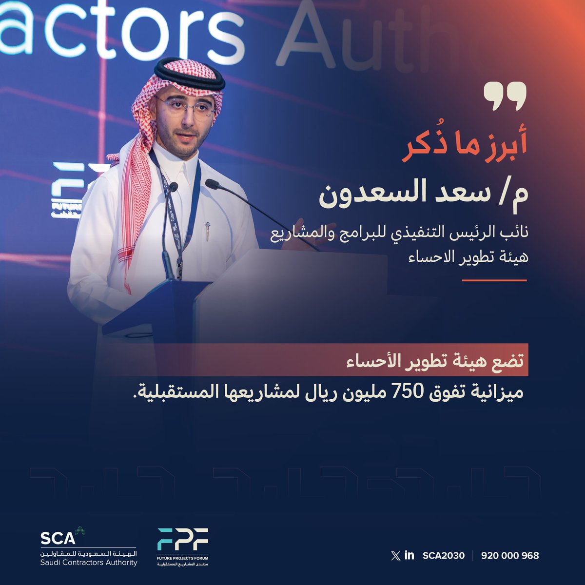 SaudiFPF's tweet photo. من #منتدى_المشاريع_المستقبلية هيئة تطوير الأحساء @ahda_alahsa تحضر برؤية تصنع التنمية، وتفتح للأرض والإنسان مسارات جديدة للمستقبل.
#مستقبل_المستقبل https://t.co/oANfPgxE16