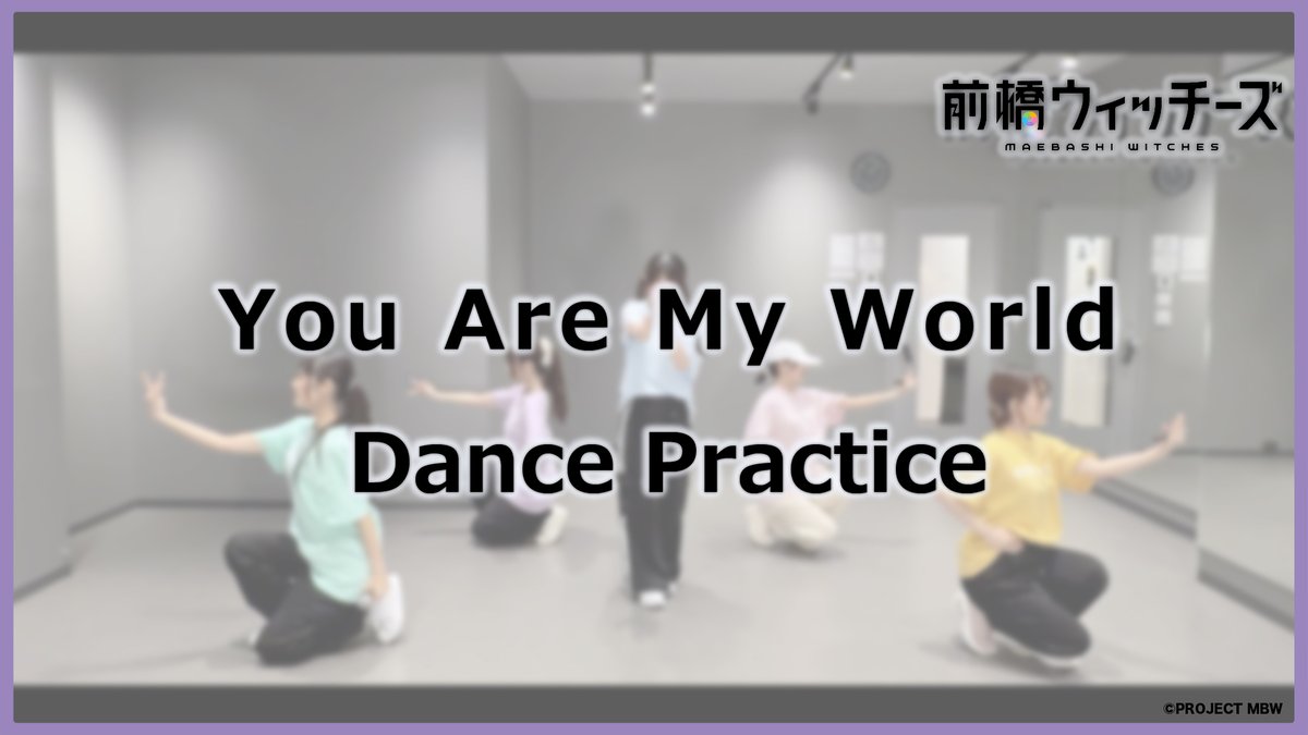 🐻Dance Practice🎮

【Dance Practice】「You Are My World」 / TVアニメ『前橋ウィッチーズ』第5話挿入歌

youtu.be/hN_PeXa0q8E
#前橋ウィッチーズ 
#MBW