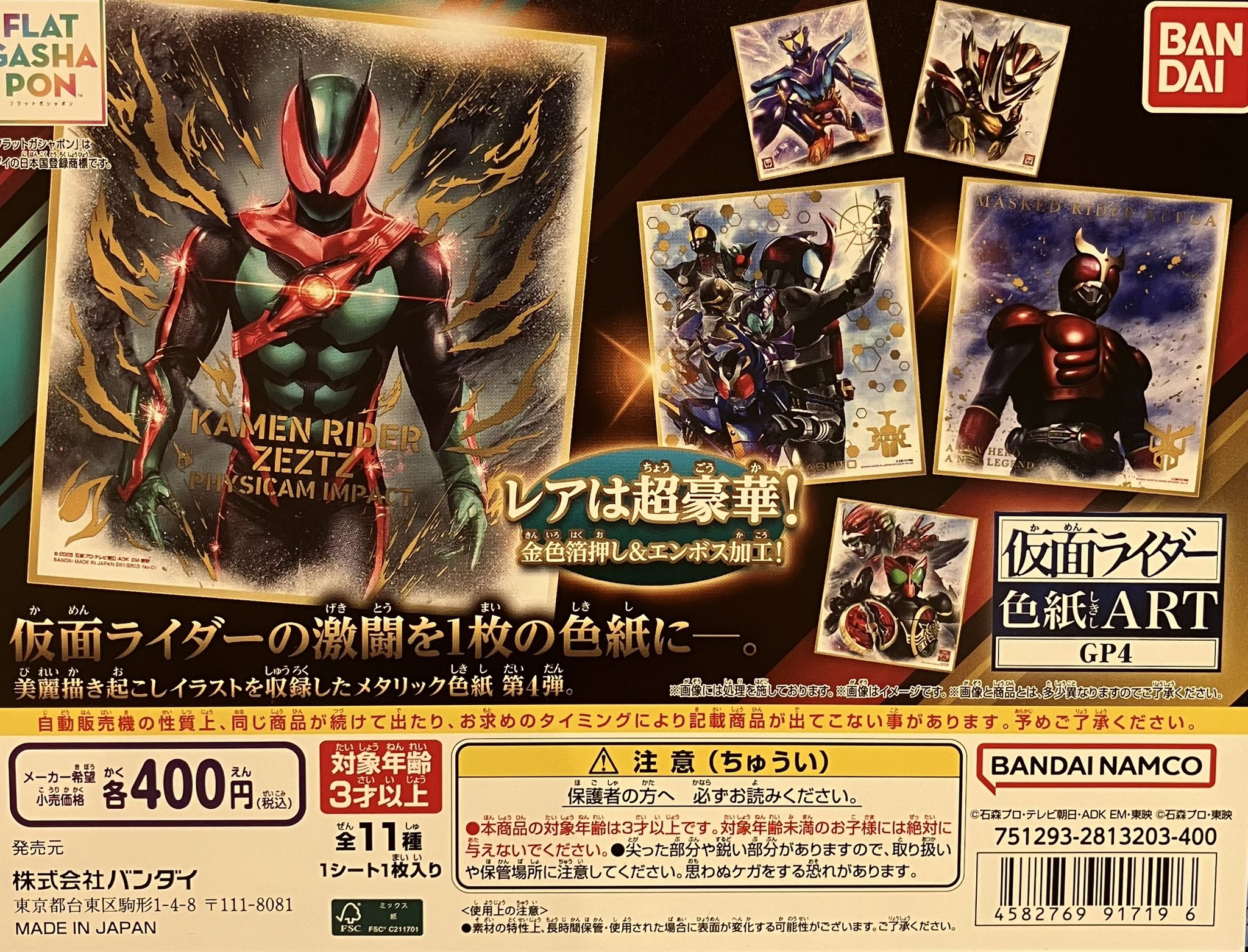 9/11 ゲーム・おもちゃ・グッズ 仮面ライダー色紙ART GP4 全11種