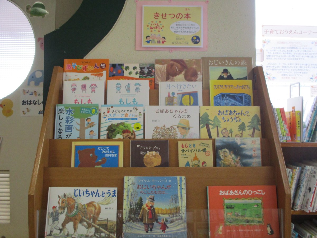 児童コーナーのきせつの本を9月に合わせ、一新しました🎑🐰⛑️