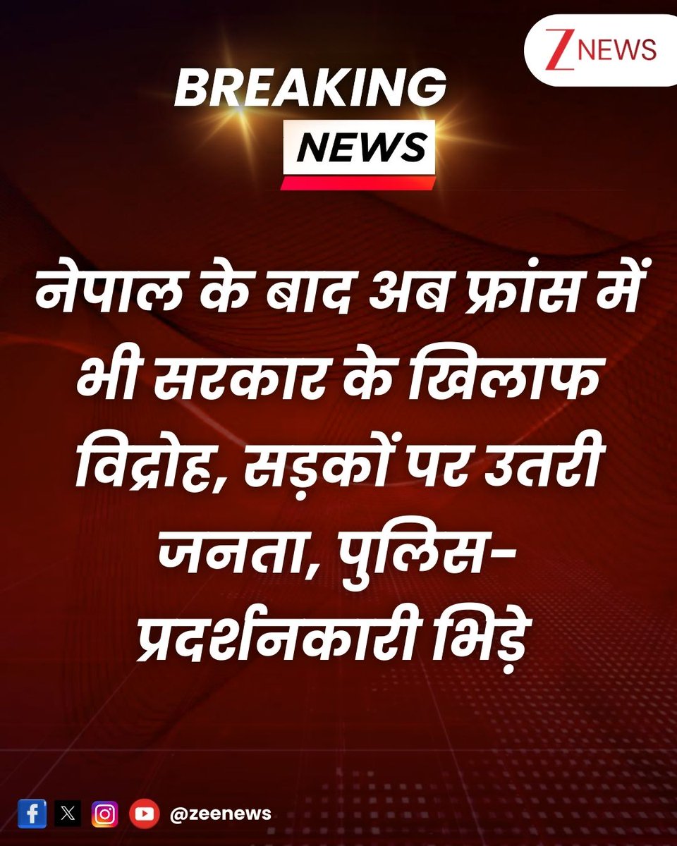 #BreakingNews : नेपाल की राह पर फ्रांस. सड़कों पर शुरू हुआ जमकर प्रदर्शन, बवाल रोकने के लिए 80000 पुलिसकर्मी तैनात, सरकार के खिलाफ विद्रोह के मूड में पब्लिक 

#FranceProtest #Public #Protest #ZeeNews
