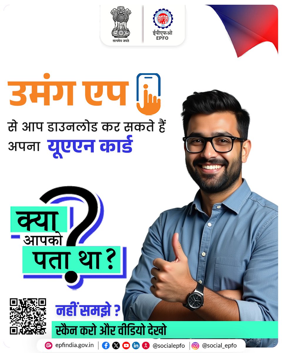 क्या आपको पता था? 
उमंग एप से आप ईपीएफ से जुड़ी विभिन्न सेवाएं प्राप्त कर सकते हैं। इसके माध्यम से यूएएन कार्ड भी डाउनलोड किया जा सकता है।

#EPFOwithYou #EPFO #EPF #HumHainNa #ईपीएफ #पीएफ #EPFOsays