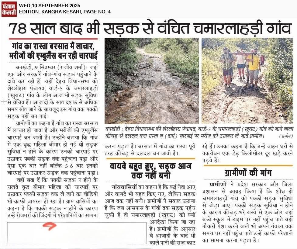 prsadrajinder's tweet photo. @PMOIndia @rashtrapatibhvn @HMOIndia @CMOFFICEHP @narendramodi @MoRD_GoI 
 
देहरा विधानसभा का एक ऐसा गांव जहां....मरीजों की एंबुलेंस बन रही चारपाई....

#dehra #CMOHimachal #dckangra #KamleshThakur  

https://t.co/b6mGjPaHen
https://t.co/9DndyO3UoN https://t.co/WsoLt5MDc2