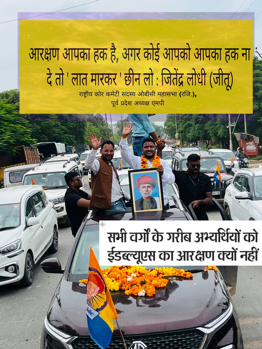 सामान्य वर्ग की आबादी लगभग 10% है, जब उनको 10% आरक्षण मिला तो हमने किसी ने विरोध नहीं किया तो फिर 55% obc आबादी को 27% मिलने का विरोध क्यों किया जा रहा है...
अब हम भी ध्यान रखेंगे कि कौन लोग हमारे विरोधी हैं और हमारा हक खा रहे हैं...

<a href="/DrMohanYadav51/">Dr Mohan Yadav</a> <a href="/HIRA_ALAWA/">Dr. Hiralal Alawa</a>