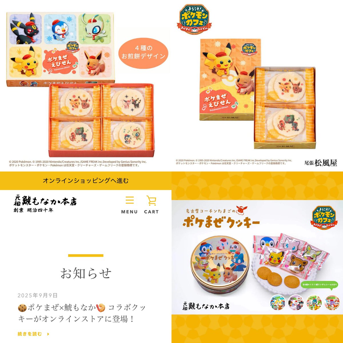 ポケモンセンターNAKAYAMA (@pikachu_pcn) on Twitter photo ポケまぜコラボ通販
尾張松風屋 
ポケまぜえびせんM
store.shopping.yahoo.co.jp/matsukazeya-ec…
ポケまぜえびせんS
store.shopping.yahoo.co.jp/matsukazeya-ec…
元祖 鯱もなか本店
名古屋コーチンたまごのポケまぜクッキー
shachimonaka.com/products/pokem… ポケまぜコラボ通販
尾張松風屋 
ポケまぜえびせんM
store.shopping.yahoo.co.jp/matsukazeya-ec…
ポケまぜえびせんS
store.shopping.yahoo.co.jp/matsukazeya-ec…
元祖 鯱もなか本店
名古屋コーチンたまごのポケまぜクッキー
shachimonaka.com/products/pokem…