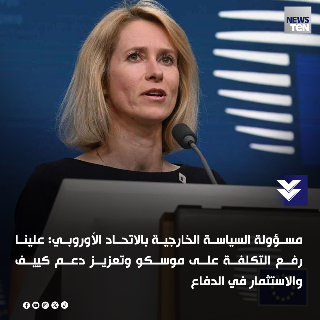 🔴مسؤولة السياسة الخارجية بالاتحاد الأوروبي: علينا رفع التكلفة على موسكو وتعزيز دعم كييف والاستثمار في الدفاع

🔴مسؤولة السياسة الخارجية بالاتحاد الأوروبي: الانتهاك الروسي للمجال الجوي الأوروبي متعمد وليس عرضيا
#TeNTV