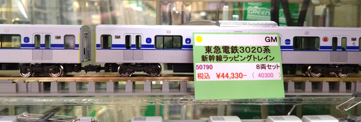 GM 東急電鉄3020系（新幹線ラッピングトレイン）8両編成セット