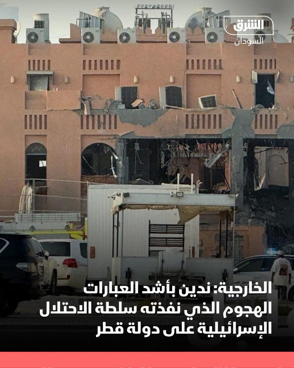 #الشرق_السودان | الخارجية السودانية:

- ندين بأشد العبارات الهجوم الذي نفذته سلطة الاحتلال الإسرائيلية على دولة قطر واستهدافها مقارّ سكنية في الدوحة في انتهاك واضح للقوانين والأعراف الدولية.