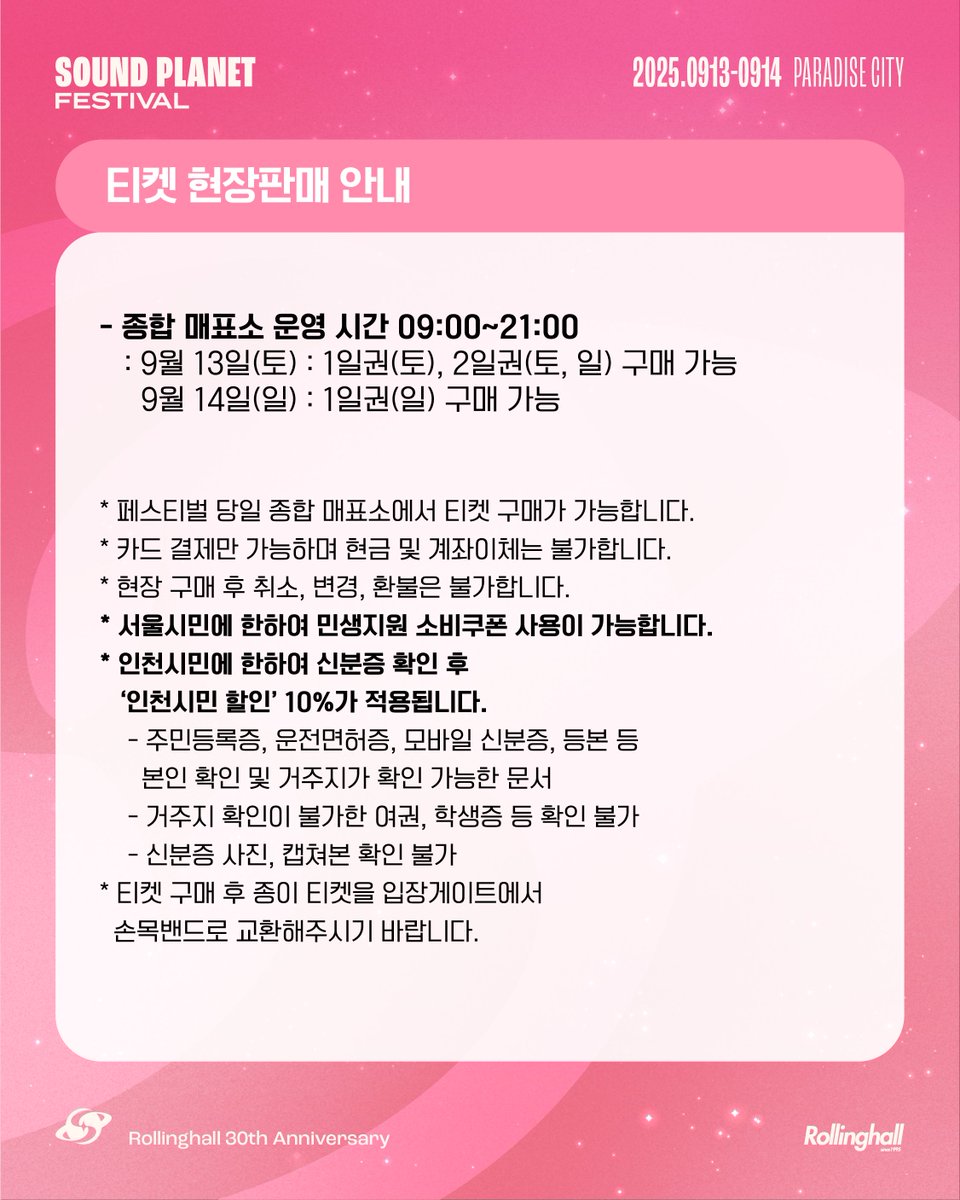 [티켓 예매 마감 및 현장 판매 안내]

✦ 예매 마감 안내
1일권(토) 121,000원 : 9월 12일(금) 오후 5시 마감
2일권(토, 일) 198,000원 : 9월 12일(금) 오후 5시 마감
1일권(일) 121,000원 : 9월 13일(토) 오전 11시 마감
예매처 : 멜론티켓, NOL티켓, YES24티켓, 티켓링크, 네이버 예약
→ 티켓