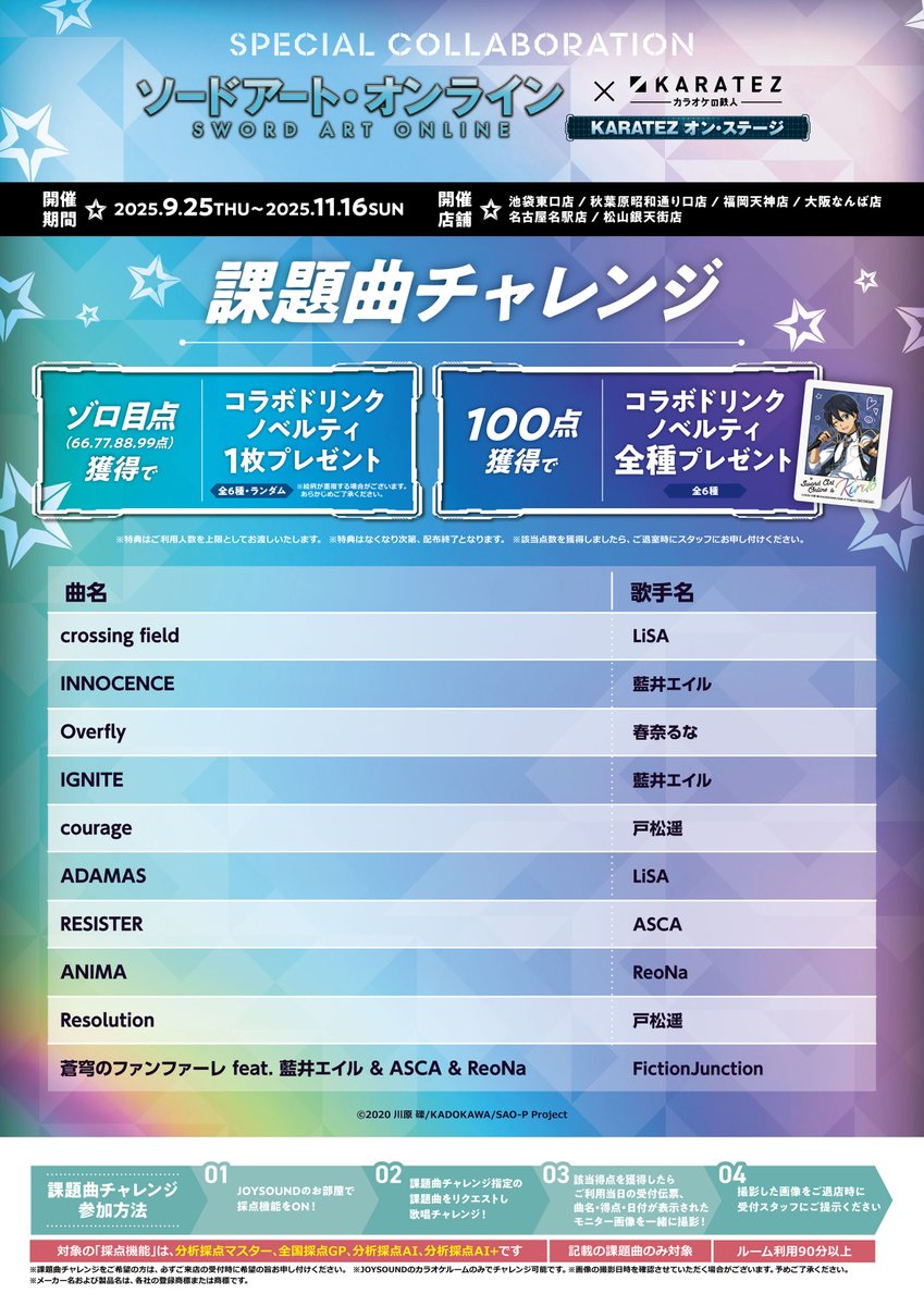 ⚔コラボ情報解禁🎤 ソードアート・オンライン×カラオケの鉄人 KARATEZ
