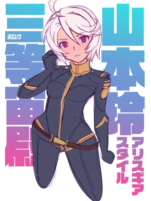 山本玲 アリスギアスタイル