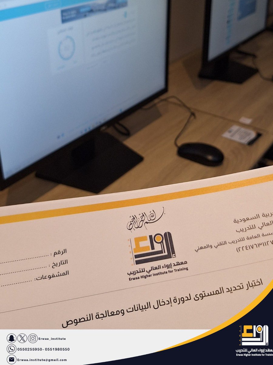 Erwaa_institute's tweet image. ✨ بدأنا أولى خطواتنا بأجواء مليئة بالحماس!
في دورة إدخال البيانات ومعالجة النصوص الدفعة الرابعة عشرمع المدربة المتميزة هاجر الجمعه
تم استقبال المتدربات وتهيئتهن للدورة التدريبيةبالإضافة إلى اجراء تقييم  اختبار تحديد المستوى 
 ولا زال التسجيل مستمر: 
forms.gle/Ro9uny8Xiqe8w2…
