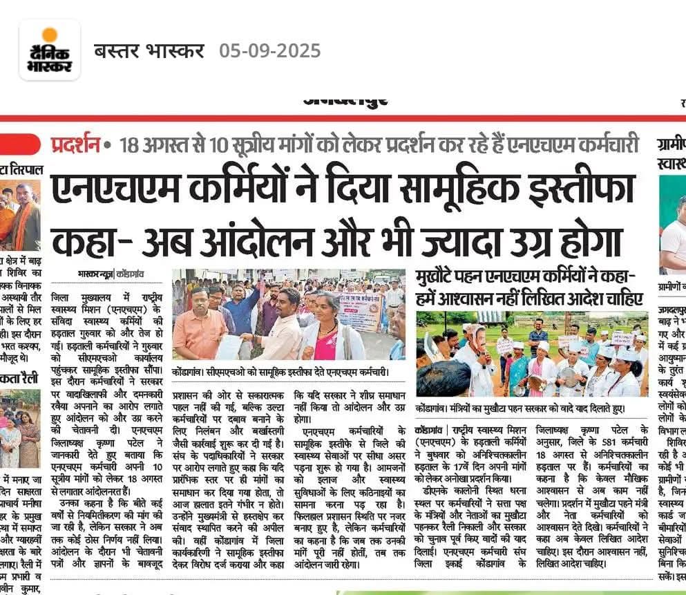 जब सारी दुनिया खुद को बचाने मे जुटी थी,
तब यही कोरोना योद्धा (NHM कर्मचारी) अपने जान पर खेलकर लोगो की जान बचाए

इनके हौसलो से ही जीते थे, कोरोना की वो भीषण जंग,
उन कोरोना योद्धाओ को, हम दिल से करते है नमन।

लेकिन
वही संविदा NHM कर्मचारी अपनी सेवा सुरक्षा के लिए संघर्ष कर रहे है!