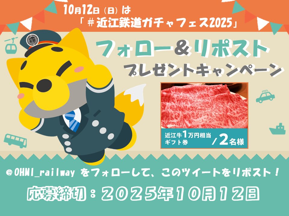 OHMI_railway's tweet photo. ／
10月12日(日)は　#近江鉄道ガチャフェス2025
＼

抽選で2名さまにプレゼント🎁✨

▼応募方法
① このアカウントをフォロー
② この投稿をリポスト(リツイート）

▼応募締切
10月12日

#近江鉄道ガチャフェス2025リポストキャンペーン

規約は公式サイトをご覧ください
https://t.co/kJbwBZE3GT https://t.co/x4iTCIongD