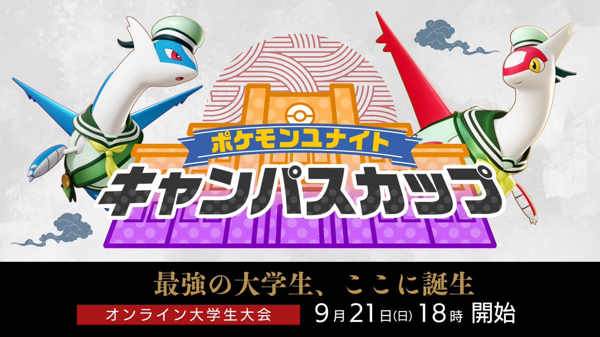 【 第1回 キャンパスカップ 】
ポケモンユナイトの『大学生限定』大会を開催します！

学生ユナイト界隈を盛り上げたい想いから生まれた大会です。初代チャンピオンの座をつかむのは誰だ！

大会形式：テイア蒼空遺跡・ドラフトピック(グラードン)
協力：ささみちーず / じろた
大会ページはリプへ ↓