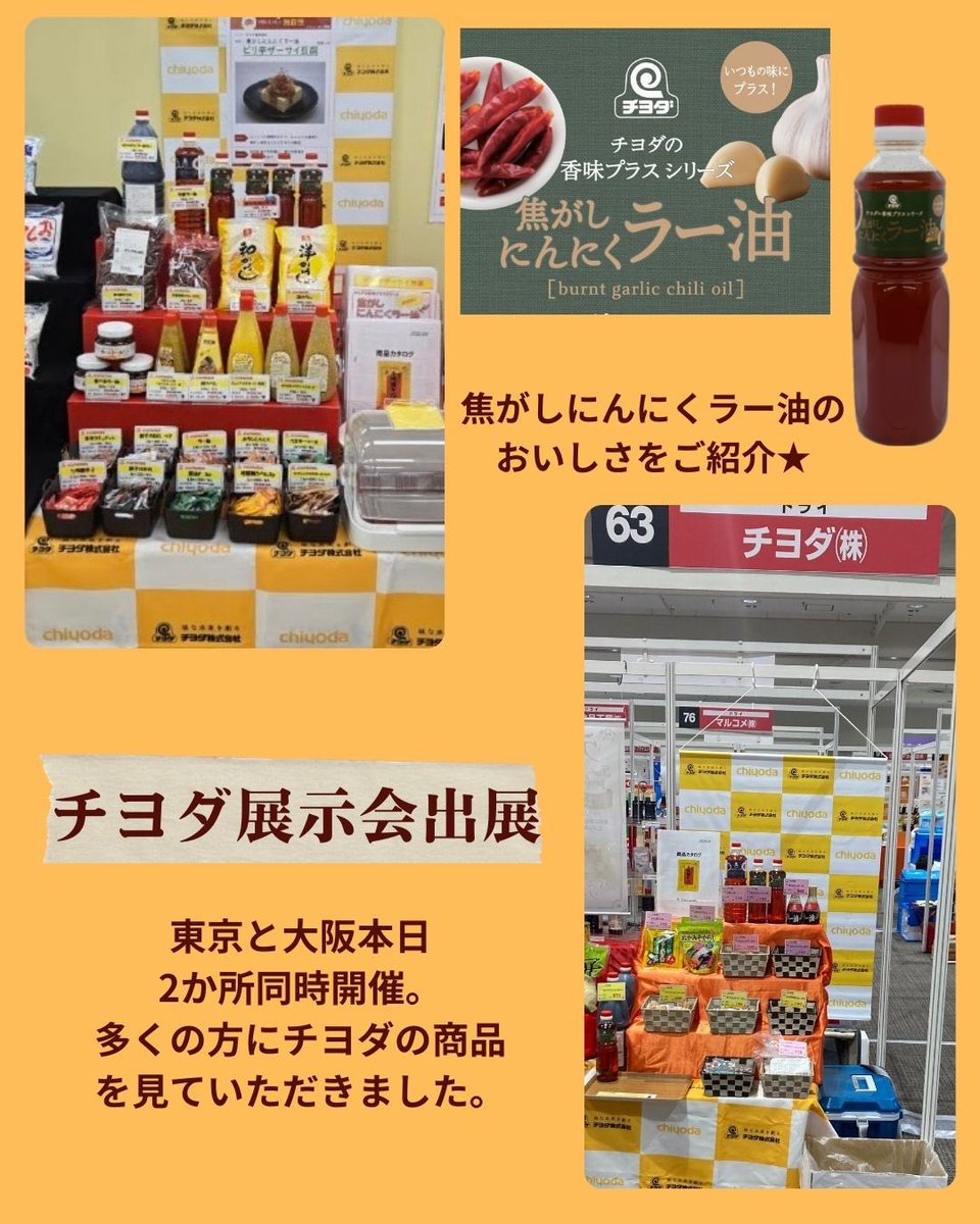 本日展示会日和なり

東京と大阪で同時に展示会に出展させていただきました。

我が社自慢の【焦がしにんにくラー油】に力を入れてご紹介。
大きくの方々に手に取っていただきありがとうございました。

多くの方々にこの美味しいラー油を食べていただける機会が増えますように✨